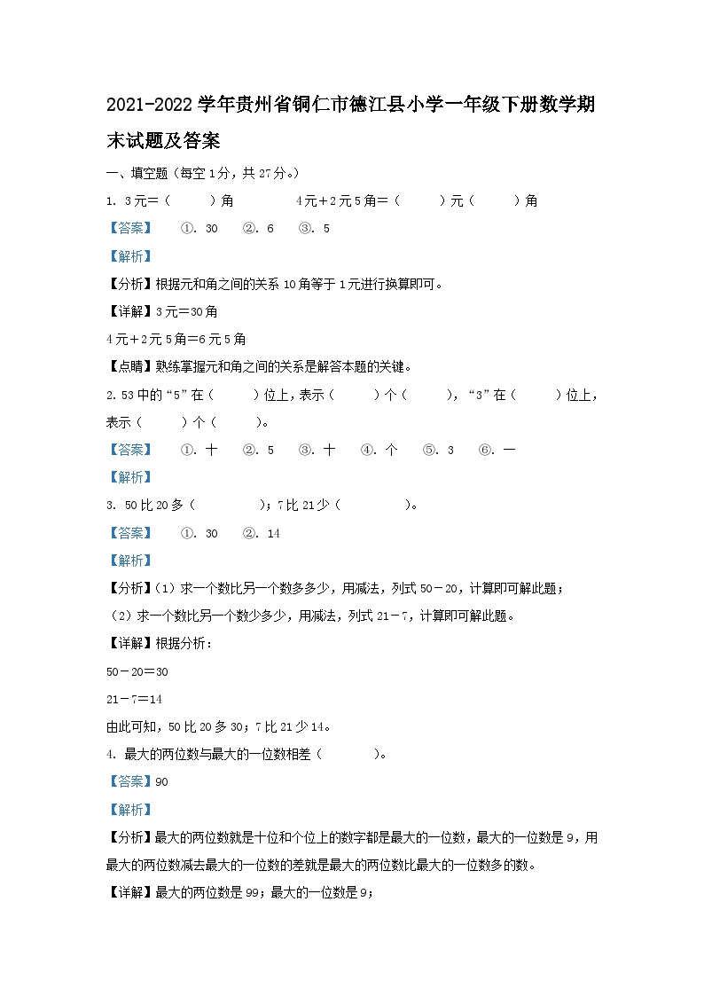 2021-2022学年贵州省铜仁市德江县小学一年级下册数学期末试题及答案