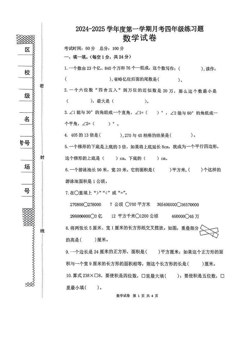 河北省沧州市沧县部分学校2024-2025学年第一学期第三次月考四年级数学试卷第1页
