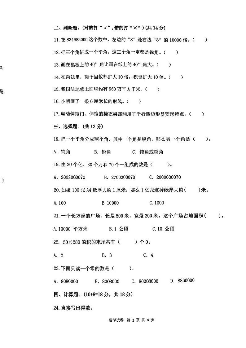河北省沧州市沧县部分学校2024-2025学年第一学期第三次月考四年级数学试卷第2页