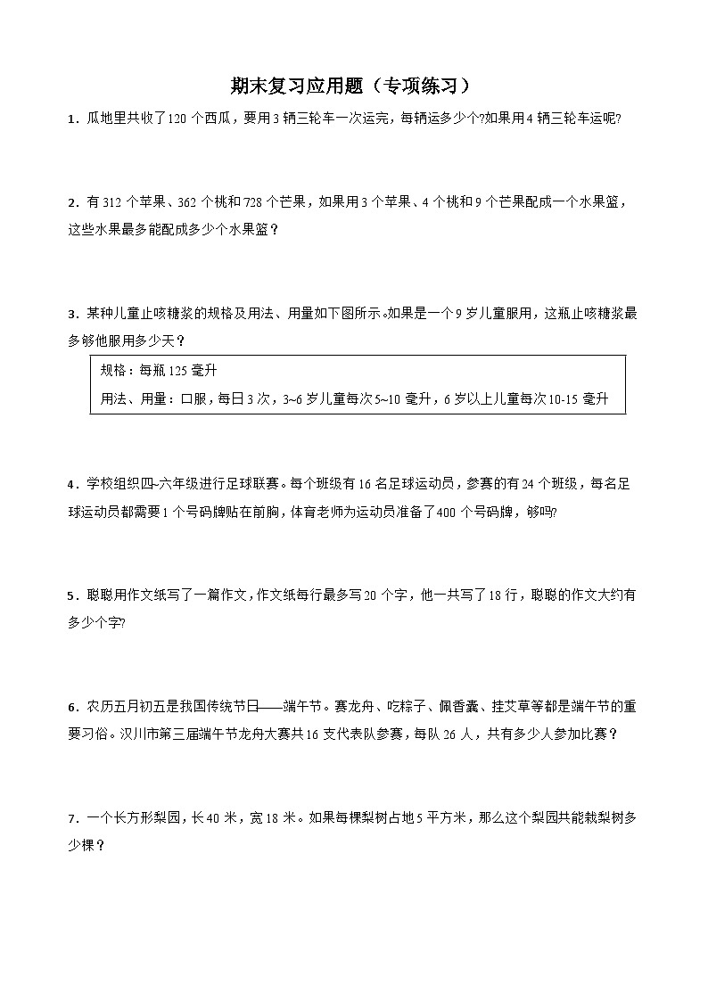 期末复习应用题(专项练习)人教版数学三年级下册第1页
