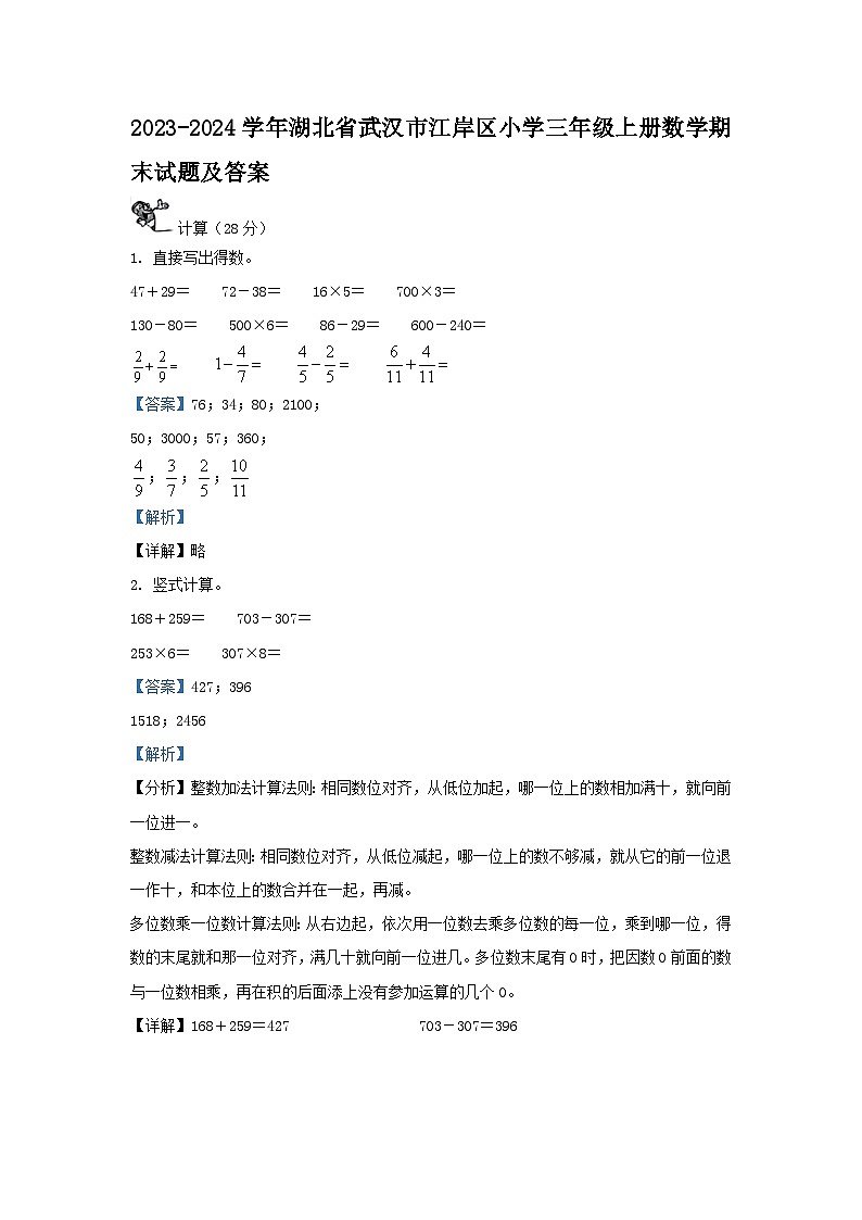 2023-2024学年湖北省武汉市江岸区小学三年级上册数学期末试题及答案第1页