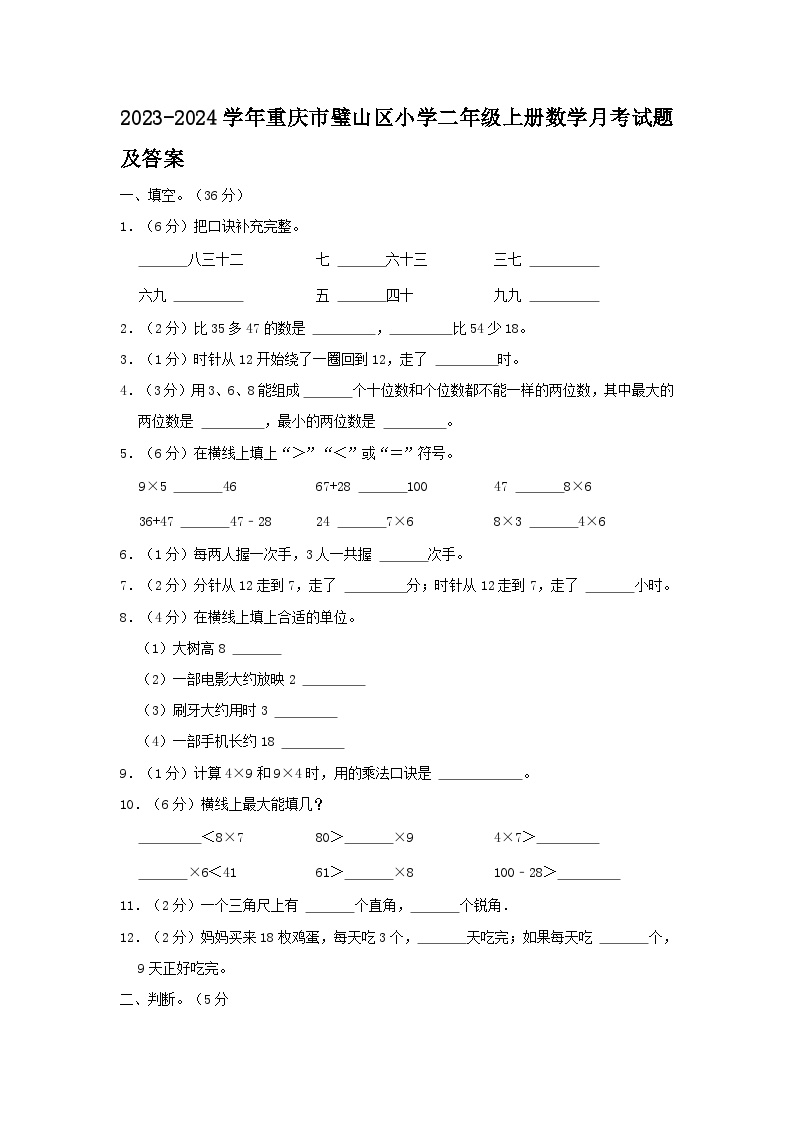 2023-2024学年重庆市璧山区小学二年级上册数学月考试题及答案