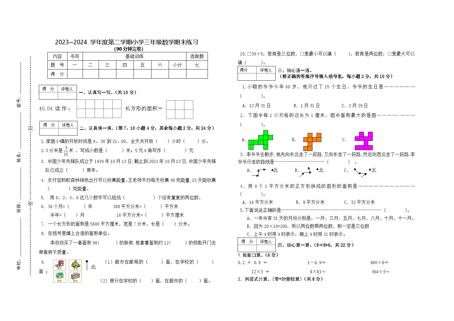 人教版三年级数学下册  期末 质量检测试卷