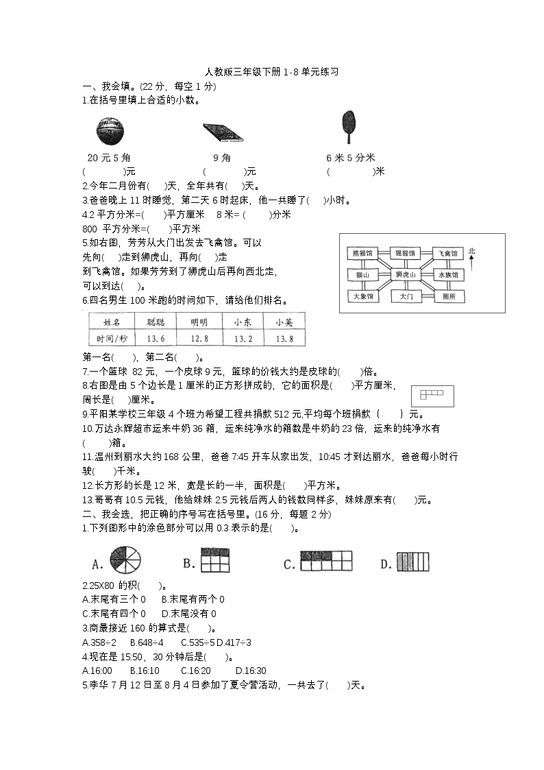 人教版三年级数学下册1~8单元练习