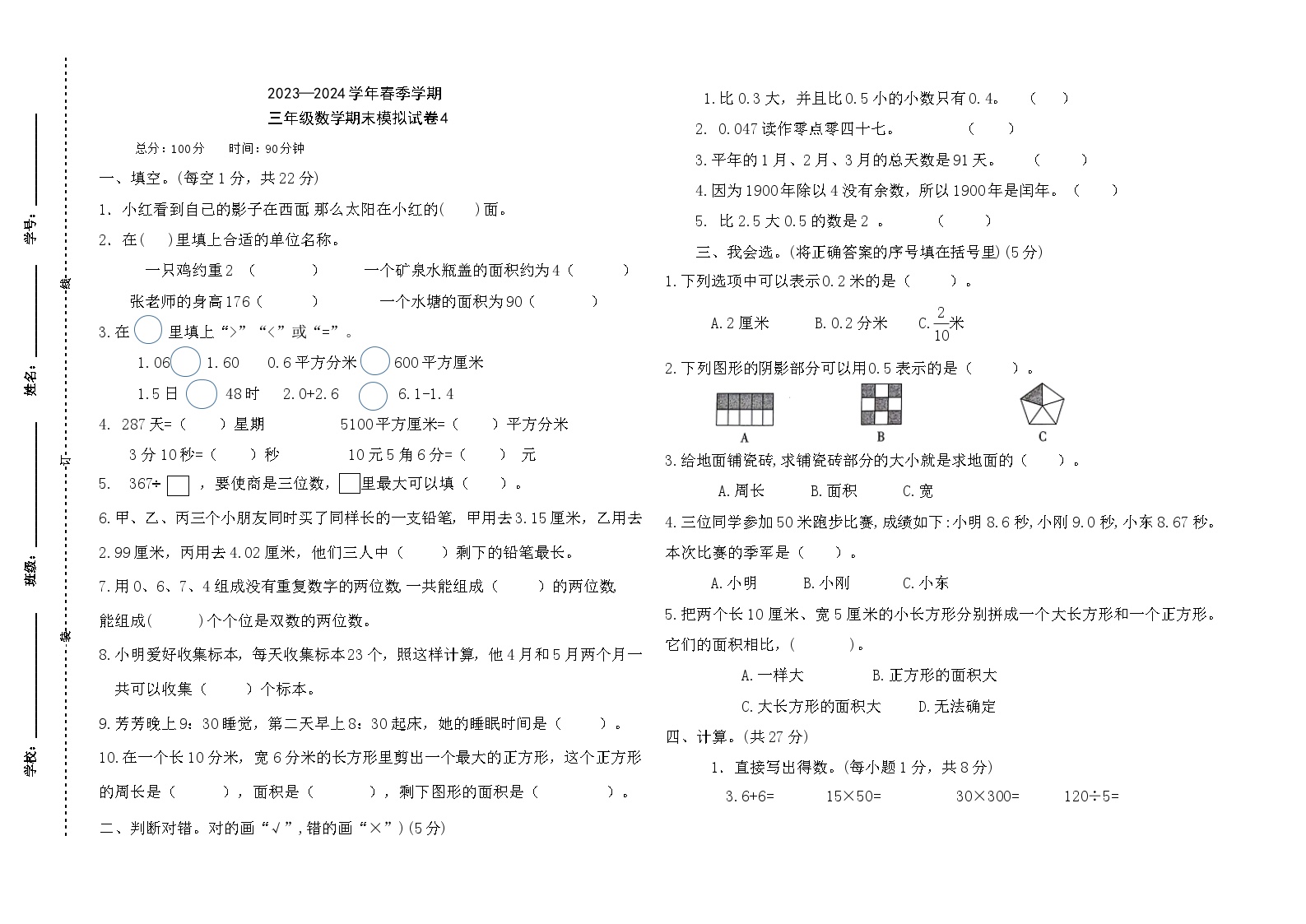 人教版三年级下册数学期末模拟试卷