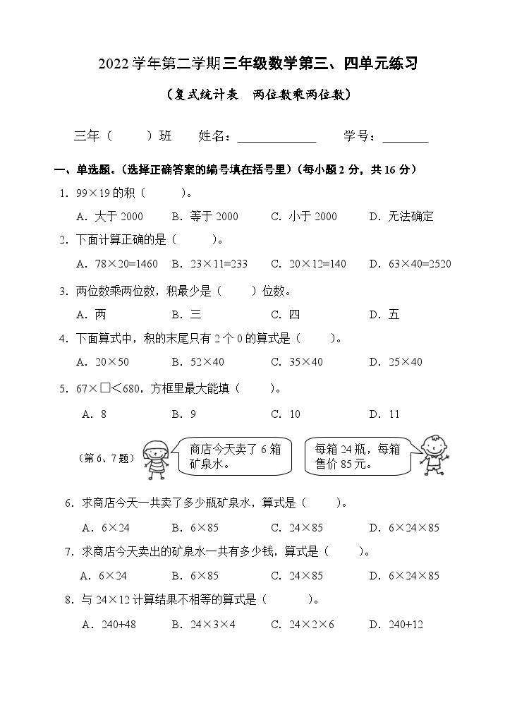 三年级下册数学人教版 第三、四单元复工统计表、两位数乘两位数（试题）