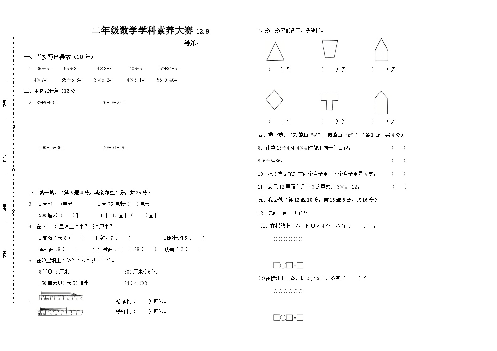 2024年秋江苏名小二年级数学12月月考试卷(有答案)