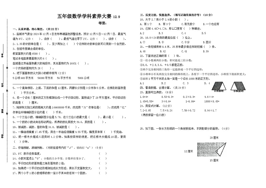 2024年秋江蘇名小五年級(jí)數(shù)學(xué)12月月考試卷(有答案)第1頁