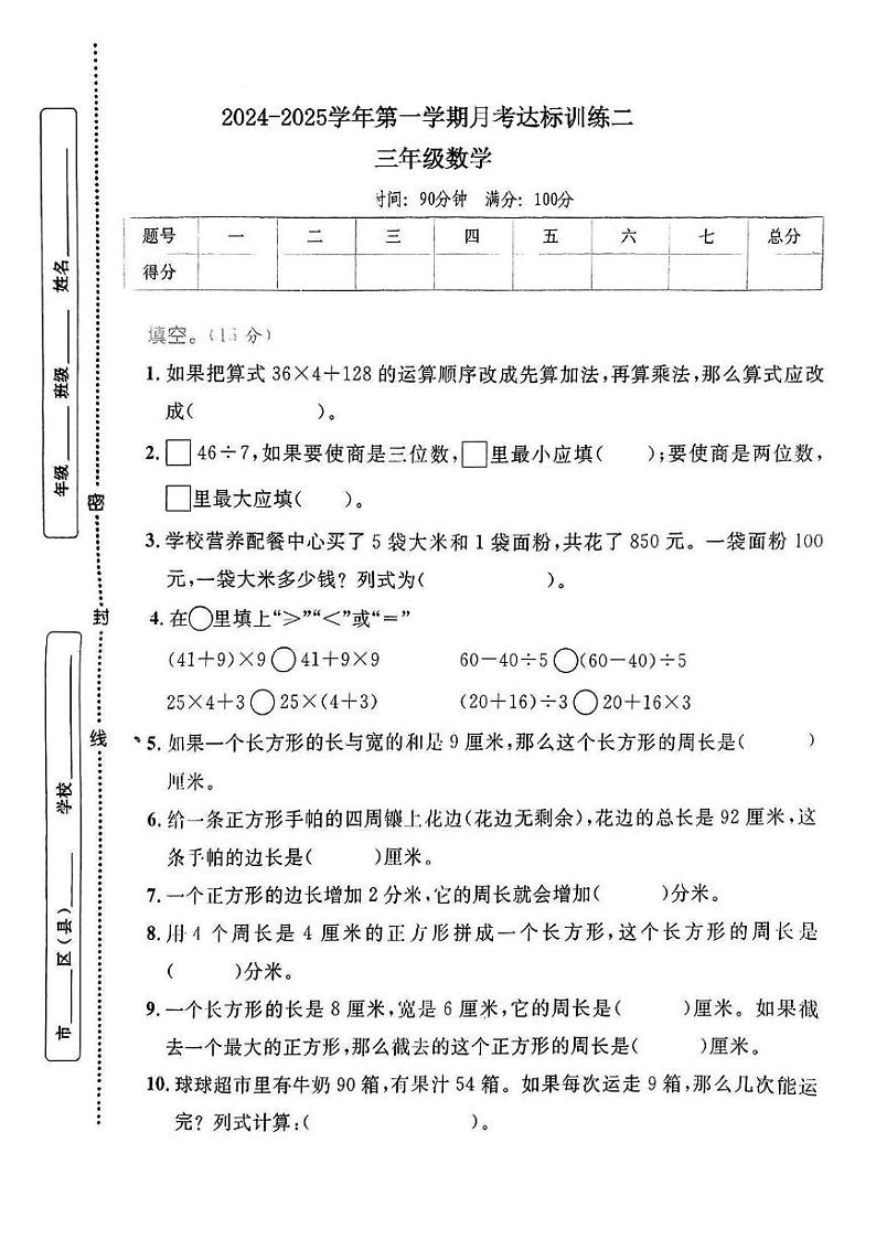 河北省保定市曲阳县部分学校2024-2025学年三年级上学期12月月考数学试卷第1页