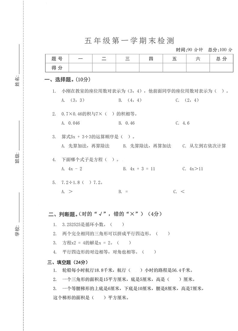 湖北省武汉市硚口区崇仁汉滨小学2023-2024学年五年级上学期期末检测数学试题第1页