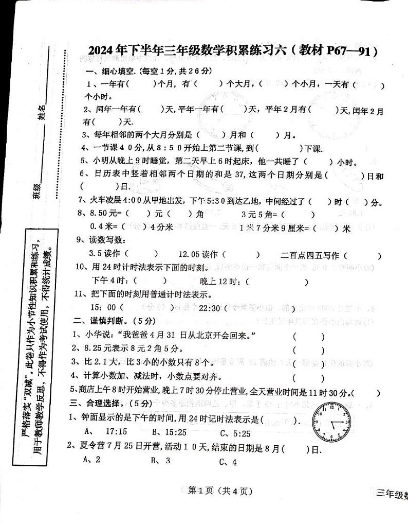陕西省汉中市西乡县2024-2025学年三年级上学期12月月考数学试题第1页