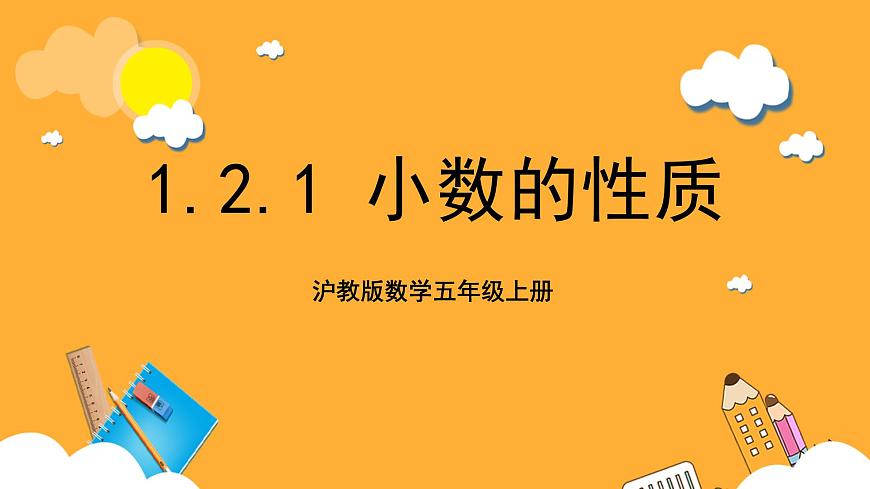 滬教版數(shù)學(xué)五上 1.2.1《小數(shù)的性質(zhì)》課件第1頁