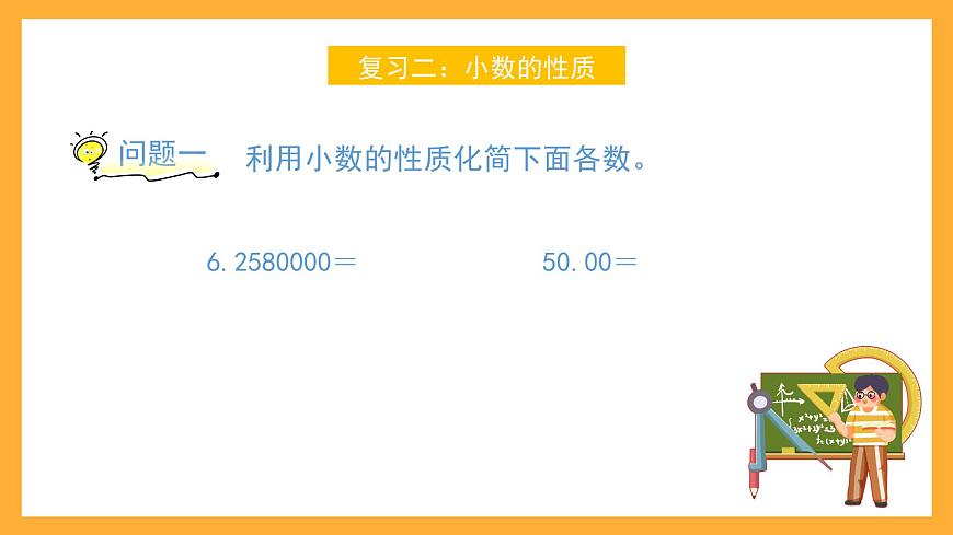 滬教版數(shù)學(xué)五上 1.2.1《小數(shù)的性質(zhì)》課件第8頁