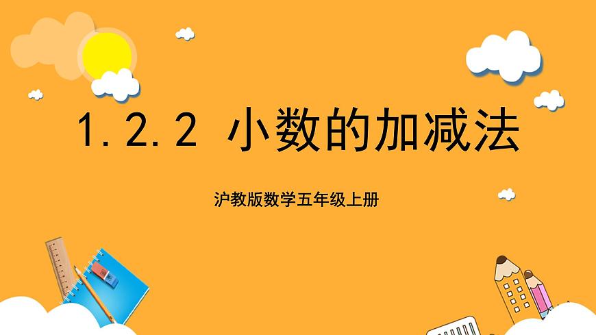 滬教版數(shù)學(xué)五上 1.2.2《小數(shù)的加減法》課件第1頁(yè)
