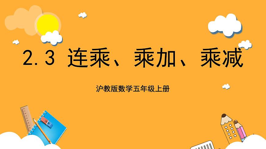 滬教版數(shù)學(xué)五上 2.3《連乘、乘加、乘減》課件第1頁(yè)
