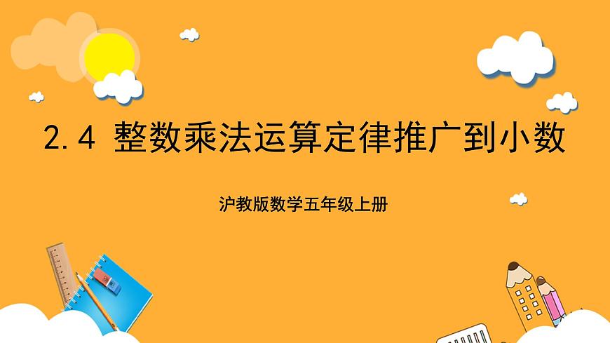 滬教版數(shù)學(xué)五上 2.4《整數(shù)乘法運(yùn)算定律推廣到小數(shù)》課件第1頁
