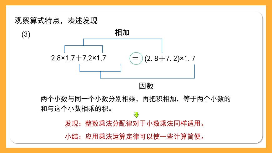 滬教版數(shù)學(xué)五上 2.4《整數(shù)乘法運(yùn)算定律推廣到小數(shù)》課件第8頁