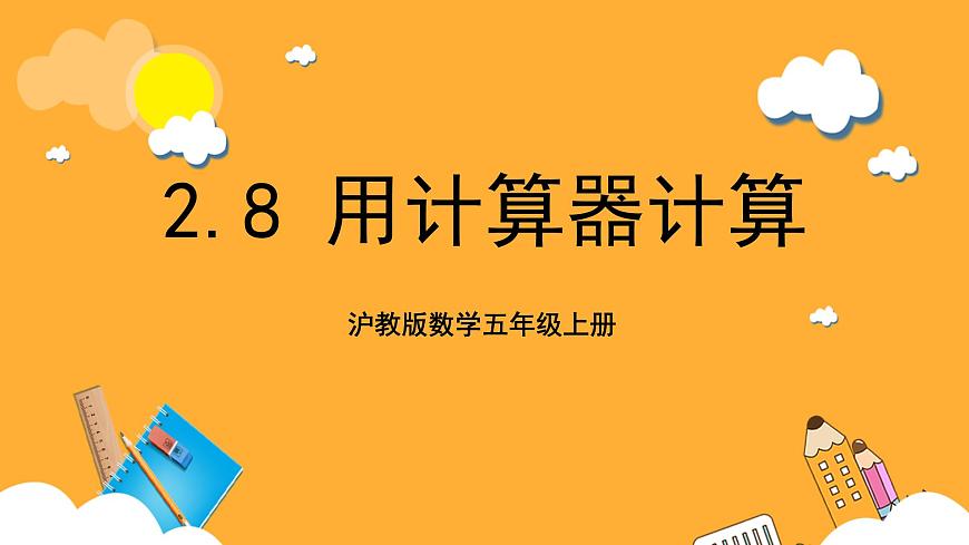 滬教版數(shù)學(xué)五上 2.8《用計算器計算》課件第1頁