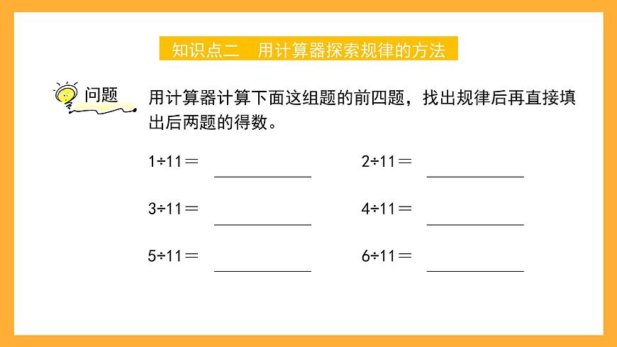 滬教版數(shù)學(xué)五上 2.8《用計算器計算》課件第8頁