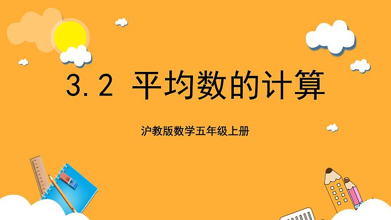 沪教版数学五上 3.2《平均数的计算》课件第1页