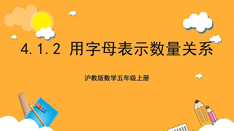 沪教版数学五上 4.1.2《用字母表示数量关系》课件第1页