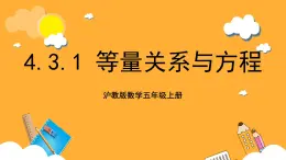 沪教版数学五上 4.3.1《等量关系与方程》课件