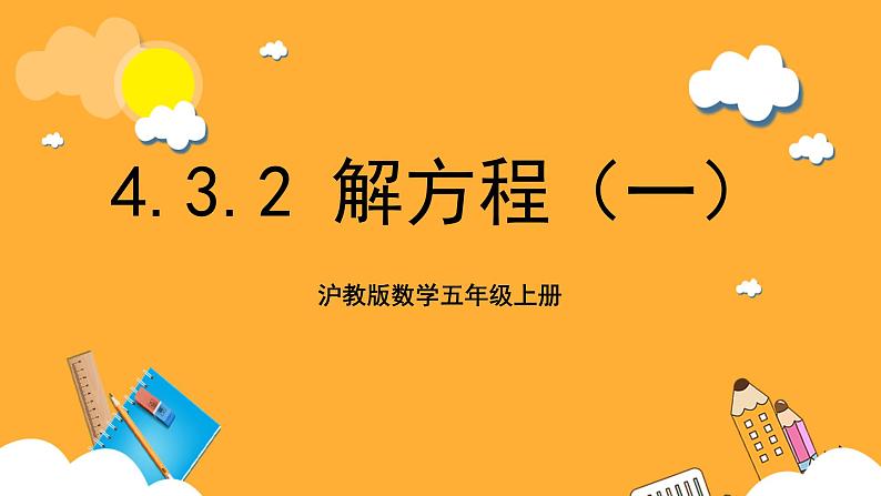 沪教版数学五上 4.3.2《解方程(一)》课件第1页