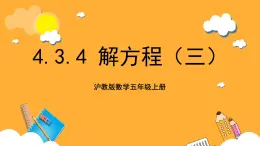 沪教版数学五上 4.3.4《解方程（三）》课件