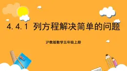 沪教版数学五上 4.4.1《列方程解决简单的问题》课件