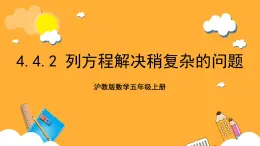 沪教版数学五上 4.4.2《列方程解决稍复杂的问题》课件