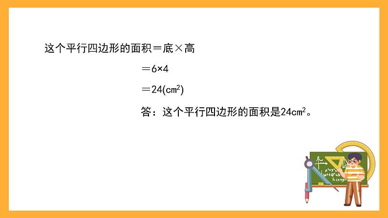 沪教版数学五上 5.2《平行四边形的面积》课件第6页