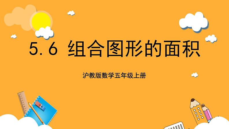 沪教版数学五上 5.6《组合图形的面积》课件第1页