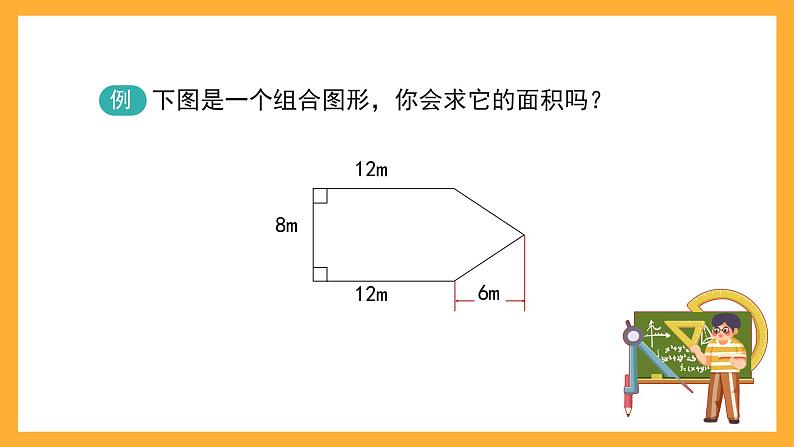 沪教版数学五上 5.6《组合图形的面积》课件第2页
