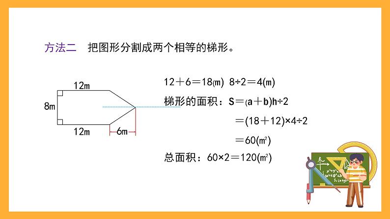 沪教版数学五上 5.6《组合图形的面积》课件第4页