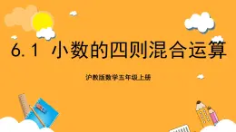 沪教版数学五上 6.1《小数的四则混合运算》课件