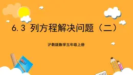 沪教版数学五上 6.3《列方程解决问题（二）》课件