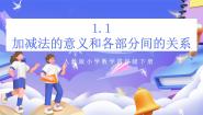 人教版（2024）四年级下册加、减法的意义和各部分间的关系优秀课件ppt