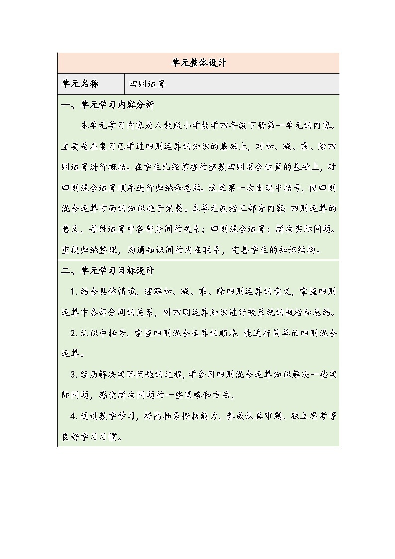 【核心素养】人教版数学四下1.1《加、减法的意义和各部分间的关系》教案第1页
