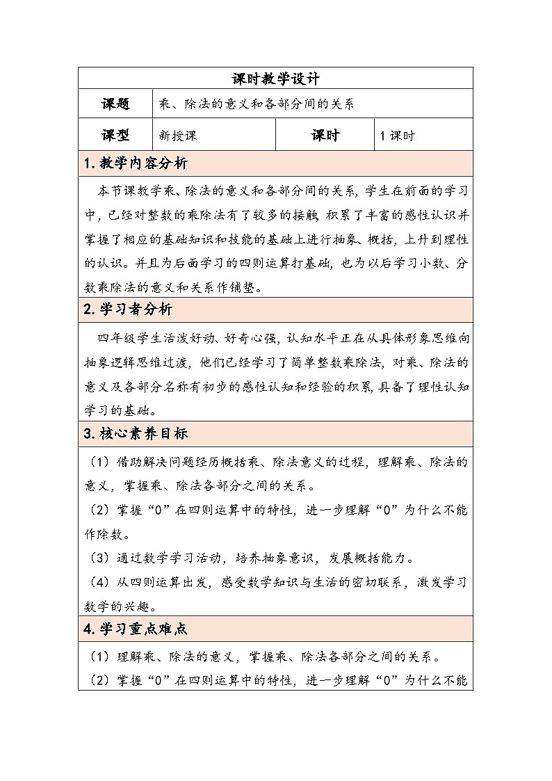 【核心素养】人教版数学四下1.2《乘、除法的意义和各部分间的关系》教案第1页