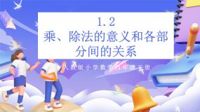 人教版（2024）四年级下册乘、除法的意义和各部分间的关系精品课件ppt