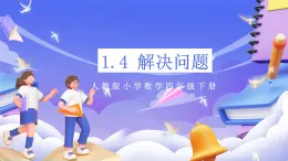 【大單元核心素養(yǎng)】人教版數(shù)學(xué)四下1.4《解決問題》課件+教案