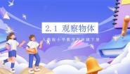 小学数学人教版（2024）四年级下册2 观察物体（二）评优课课件ppt