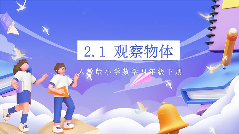 【大单元】人教版数学四下第2单元《观察物体(二)》课件第1页