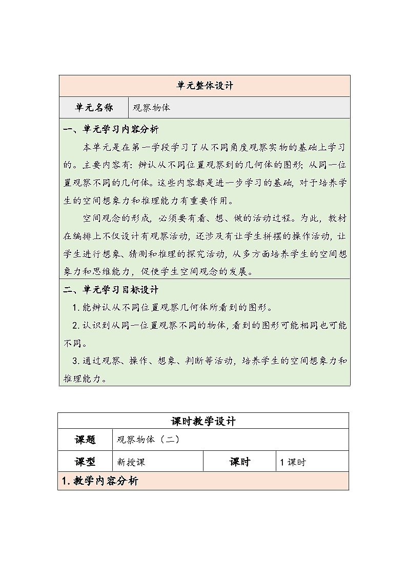 【核心素养】人教版数学四下第2单元《观察物体(二)》教案第1页