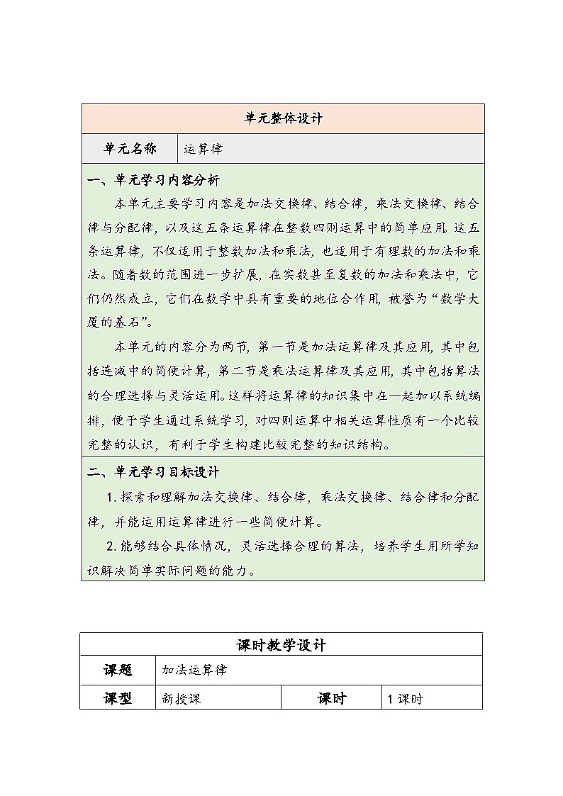 【核心素养】人教版数学四下3.1《加法运算律》教案第1页