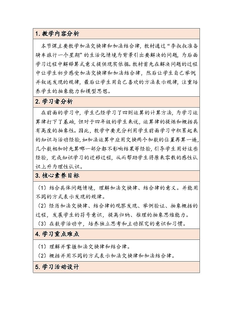 【核心素养】人教版数学四下3.1《加法运算律》教案第2页
