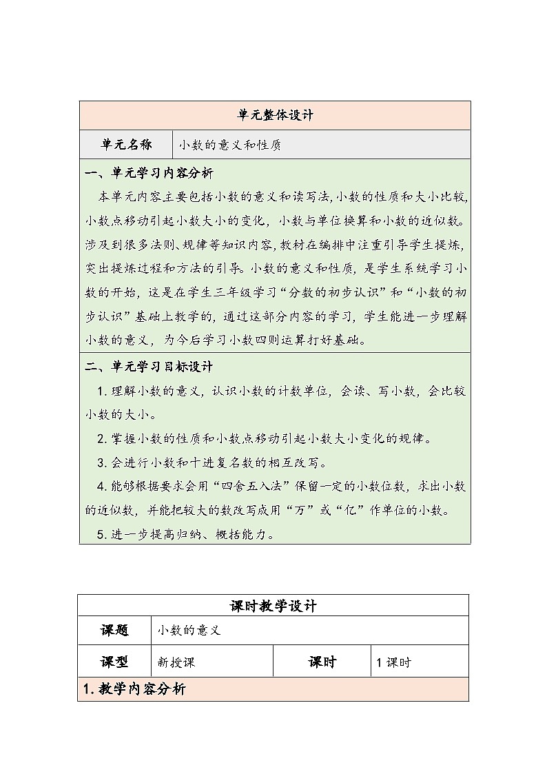 【核心素养】人教版数学四下4.1《小数的意义》教案第1页