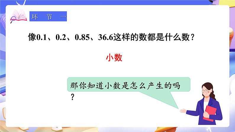 【大单元】人教版数学四下4.1《小数的意义》课件第2页