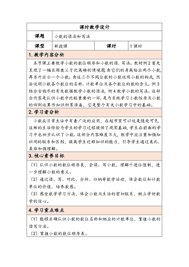 【核心素养】人教版数学四下4.2《小数的读法和写法》教案第1页