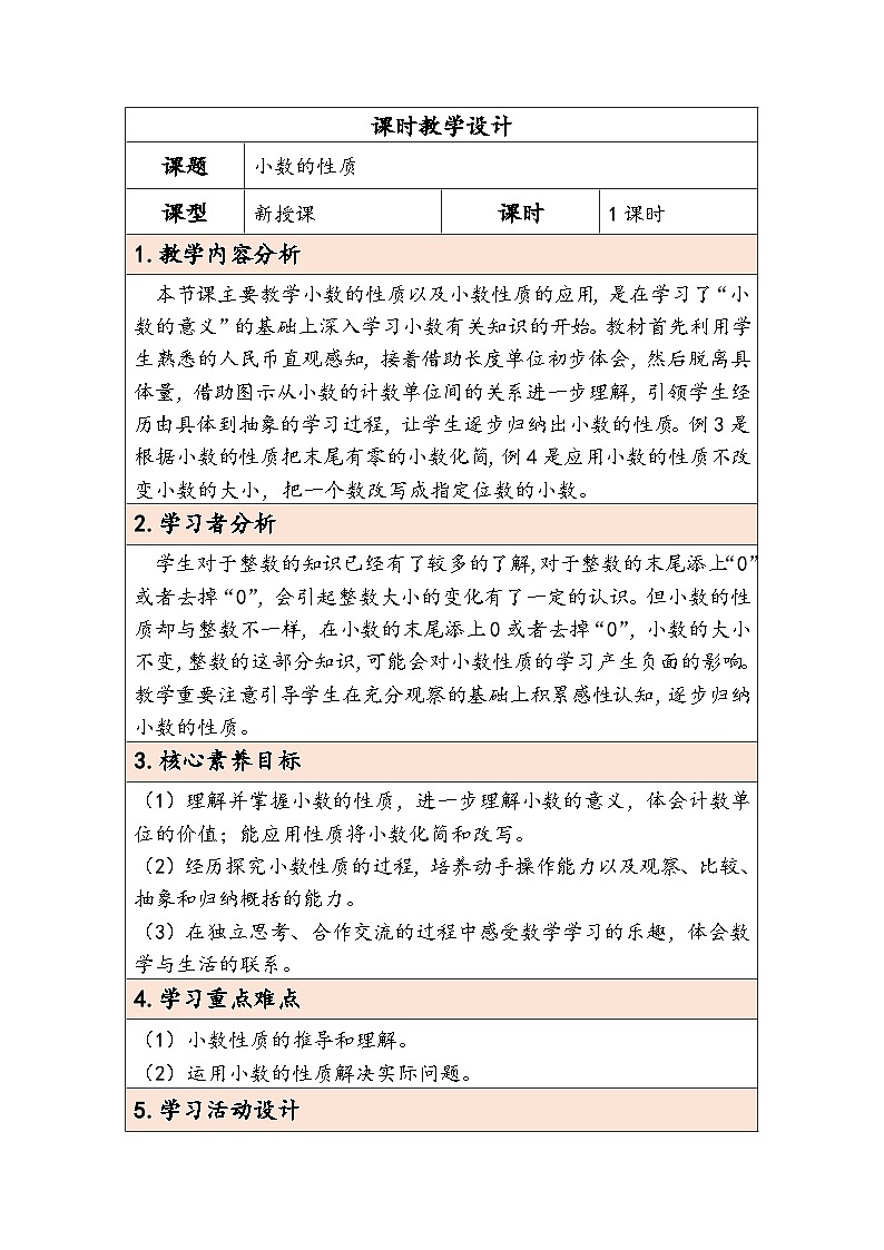 【核心素养】人教版数学四下4.3《小数的性质》教案第1页